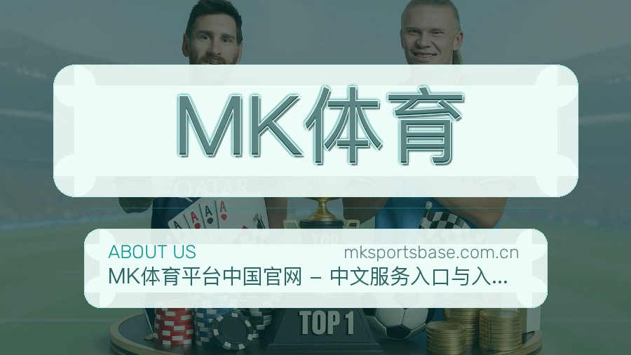 MK体育体育周边服务介绍