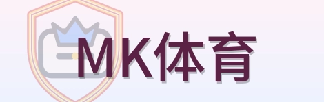 MK体育 Logo